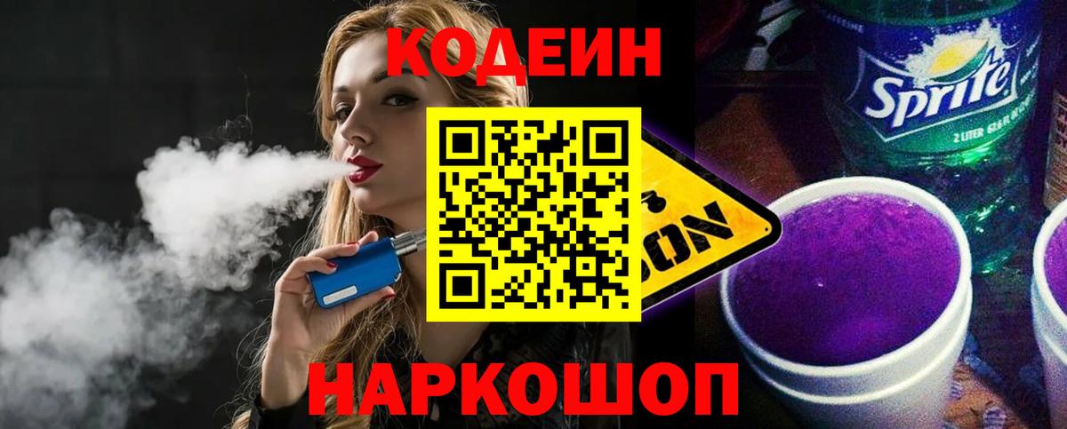 Кодеин Purple Drank  Кодеиновый сироп Lean напиток Lean (лин)  Майкоп  Вход с VPN 